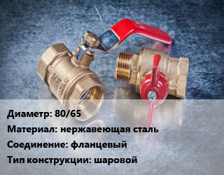 Кран металлический 80/65 нержавеющая сталь фланцевый шаровой, Temper, Ру16, под задвижку, шт цена от 6937 Тг / шт, где купить, условия доставки в Костанае и Костанайской области